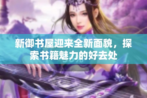 新御书屋迎来全新面貌，探索书籍魅力的好去处