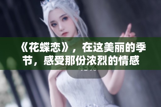 《花蝶恋》，在这美丽的季节，感受那份浓烈的情感