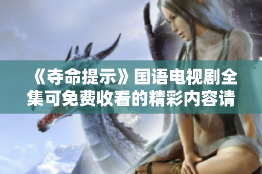 《夺命提示》国语电视剧全集可免费收看的精彩内容请您收看体验！