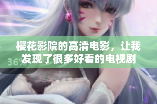 樱花影院的高清电影，让我发现了很多好看的电视剧