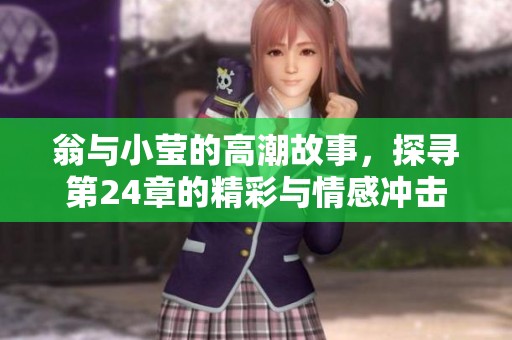 翁与小莹的高潮故事，探寻第24章的精彩与情感冲击