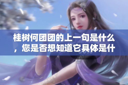 桂树何团团的上一句是什么，您是否想知道它具体是什么内容呢
