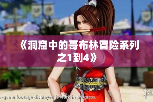 《洞窟中的哥布林冒险系列之1到4》