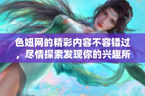 色妞网的精彩内容不容错过，尽情探索发现你的兴趣所在