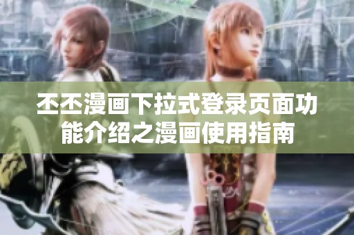 丕丕漫画下拉式登录页面功能介绍之漫画使用指南