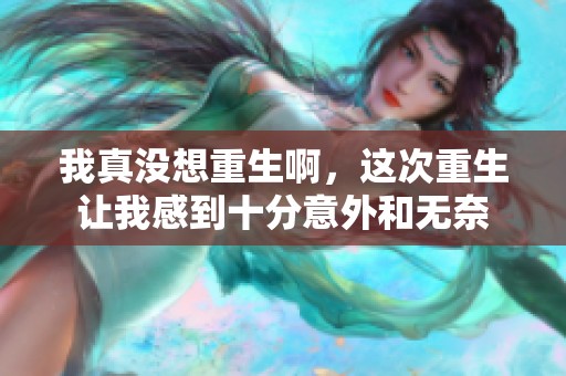 我真没想重生啊，这次重生让我感到十分意外和无奈