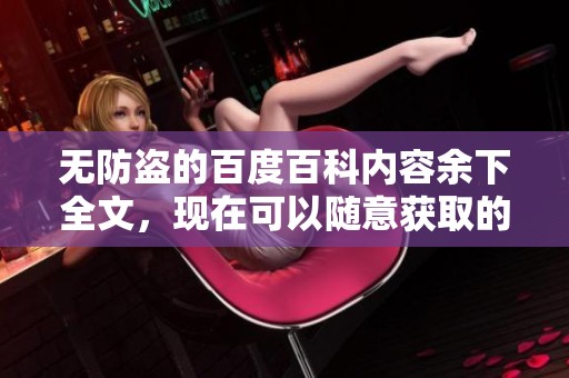 无防盗的百度百科内容余下全文，现在可以随意获取的状态解析
