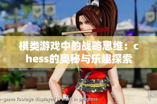 棋类游戏中的战略思维：chess的奥秘与乐趣探索