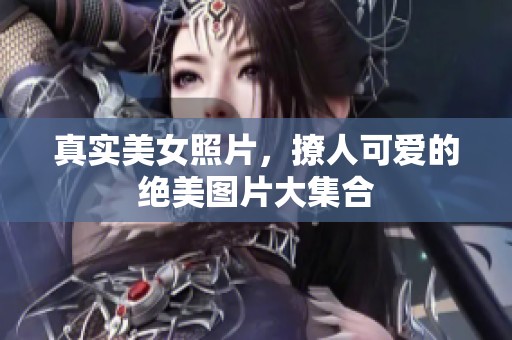 真实美女照片，撩人可爱的绝美图片大集合