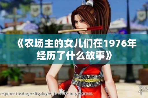 《农场主的女儿们在1976年经历了什么故事》