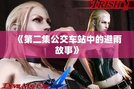 《第二集公交车站中的避雨故事》