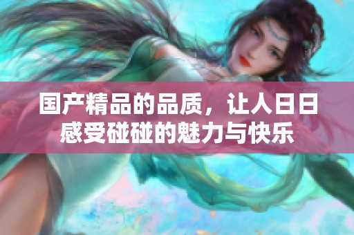 ****的品质，让人**感受碰碰的魅力与快乐