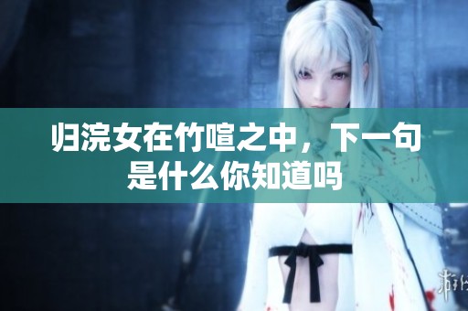 归浣女在竹喧之中，下一句是什么你知道吗