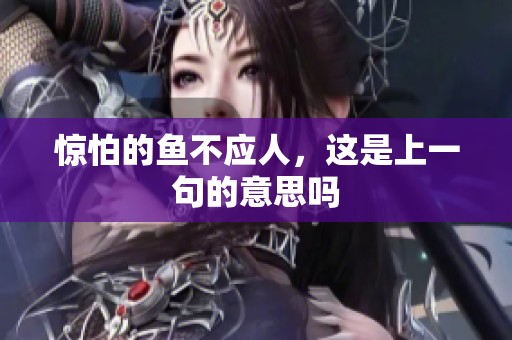 惊怕的鱼不应人，这是上一句的意思吗