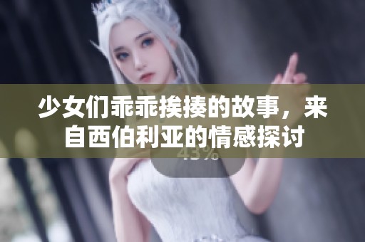 少女们乖乖挨揍的故事，来自西伯利亚的情感探讨