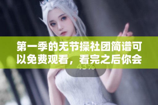 第一季的无节操社团简谱可以免费观看，看完之后你会有什么感受呢