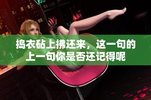 捣衣砧上拂还来，这一句的上一句你是否还记得呢