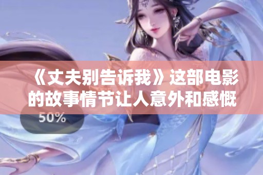 《丈夫别告诉我》这部电影的故事情节让人意外和感慨