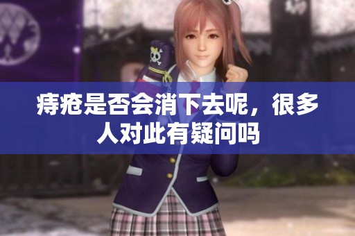 痔疮是否会消下去呢，很多人对此有疑问吗