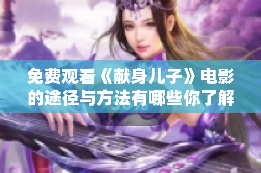 免费观看《献身儿子》电影的途径与方法有哪些你了解吗