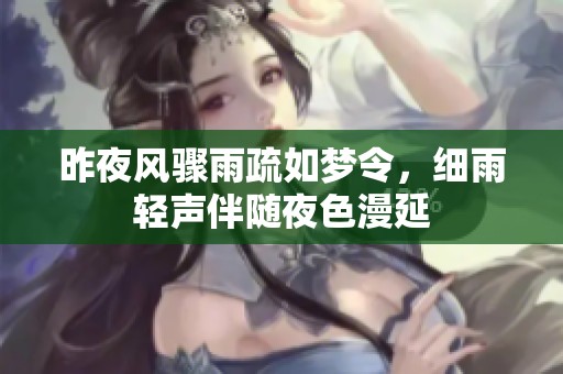 昨夜风骤雨疏如梦令，细雨轻声伴随夜色漫延