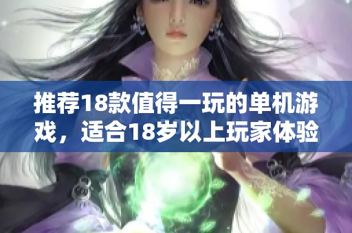 推荐18款值得一玩的单机游戏，适合18岁以上玩家体验的精彩乐趣
