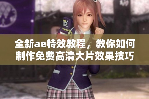 全新ae特效教程，教你如何制作免费高清大片效果技巧