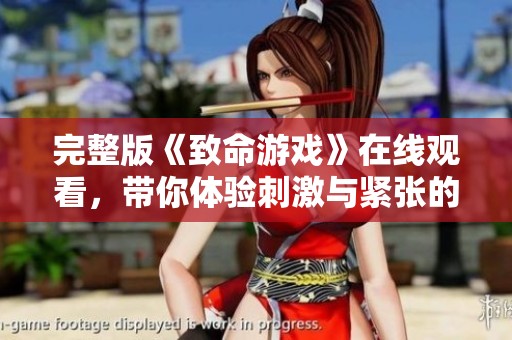 完整版《致命游戏》在线观看，带你体验刺激与紧张的游戏世界