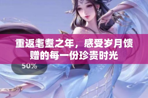 重返耄耋之年，感受岁月馈赠的每一份珍贵时光