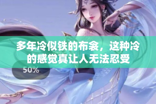 多年冷似铁的布衾，这种冷的感觉真让人无法忍受