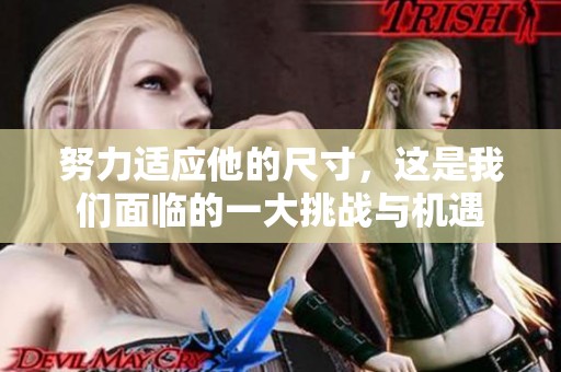 努力适应他的尺寸，这是我们面临的一大挑战与机遇