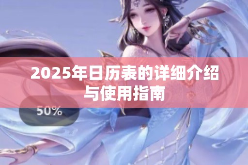 2025年日历表的详细介绍与使用指南