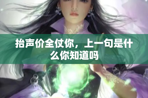 抬声价全仗你，上一句是什么你知道吗