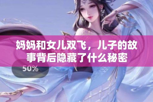 妈妈和女儿双飞，儿子的故事背后隐藏了什么秘密