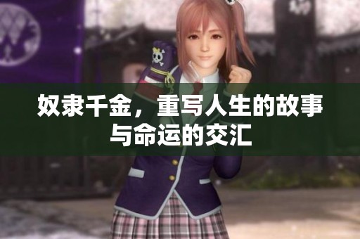 奴隶千金，重写人生的故事与命运的交汇