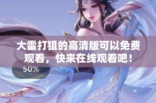 大雷打狙的高清版可以免费观看，快来在线观看吧！