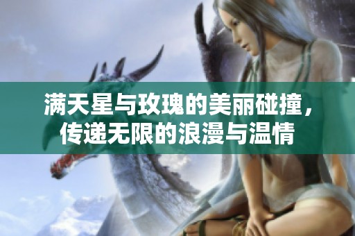 满天星与玫瑰的美丽碰撞，传递无限的浪漫与温情