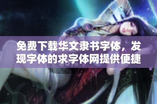 免费下载华文隶书字体，发现字体的求字体网提供便捷字体分类