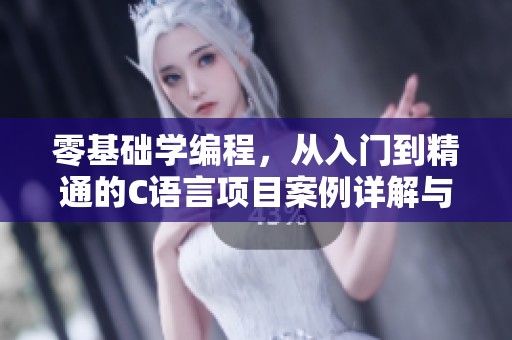 零基础学编程，从入门到精通的C语言项目案例详解与程序设计基础介绍