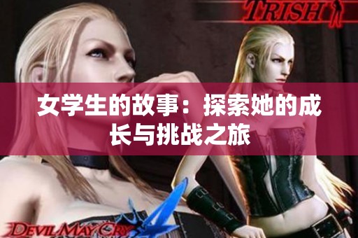 女学生的故事：探索她的成长与挑战之旅