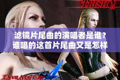 滤镜片尾曲的演唱者是谁？谁唱的这首片尾曲又是怎样的风格呢？