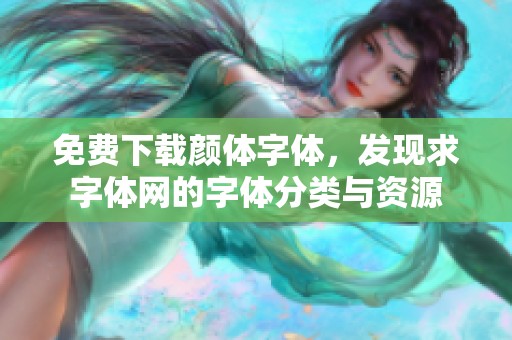 免费下载颜体字体，发现求字体网的字体分类与资源