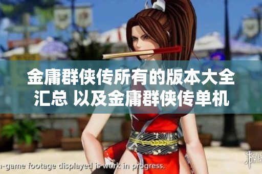 金庸群侠传所有的版本大全汇总 以及金庸群侠传单机版热门手机版下载指南