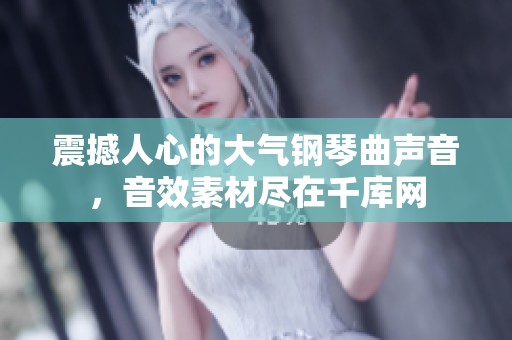 震撼人心的大气钢琴曲声音，音效素材尽在千库网