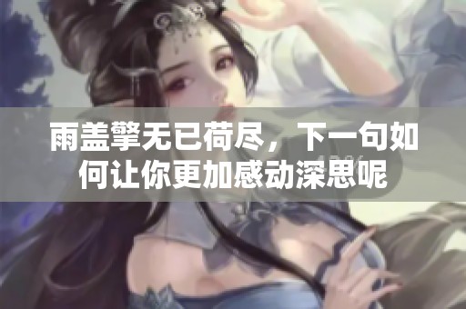雨盖擎无已荷尽，下一句如何让你更加感动深思呢