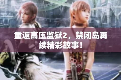 重返高压监狱2，禁闭岛再续精彩故事！
