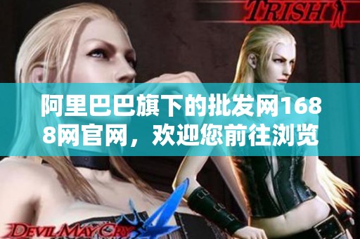 阿里巴巴旗下的批发网1688网官网，欢迎您前往浏览与购买。
