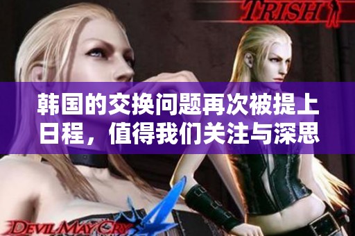 韩国的交换问题再次被提上日程，值得我们关注与深思。