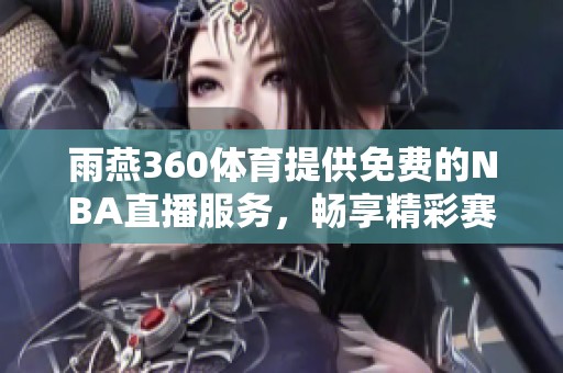 雨燕360**提供免费的NBA直播服务，畅享精彩赛事直播体验