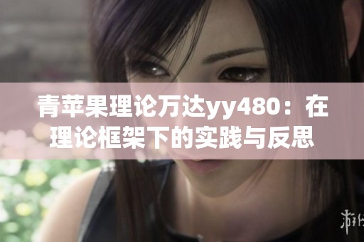 青苹果理论万达yy480：在理论框架下的实践与反思